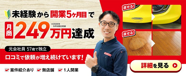 トータルリペアフランチャイズ